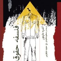 فلسفه حقوق / نگاه معاصر