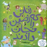 زنانی که زمین را نجات دادند/ناریا