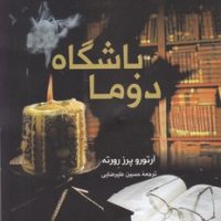 باشگاه دوما / کوله پشتی