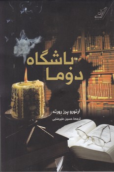 باشگاه دوما / کوله پشتی