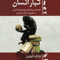 تبار انسان/سبزان