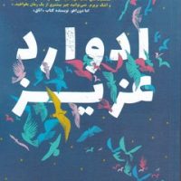 ادوارد عزیز / نگاه نوین