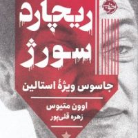 ریچارد سورژ جاسوس ویژه استالین/خوب