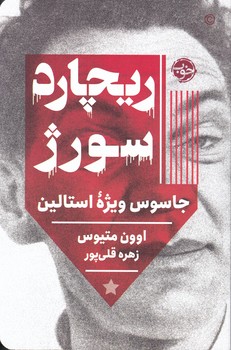 ریچارد سورژ جاسوس ویژه استالین/خوب