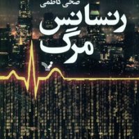 رنسانس مرگ/ادبیات ژانر/تندیس