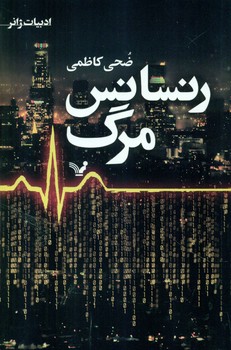 رنسانس مرگ/ادبیات ژانر/تندیس