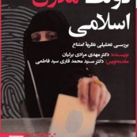 دولت مدرن اسلامی/طرح نو