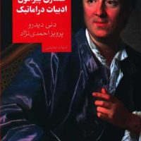 گفتاری پیرامون ادبیات دراماتیک /روزبهان