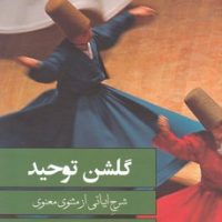 گلشن توحید/گویا