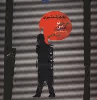 طرحی نو در انسان شناسی/نگاه معاصر