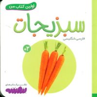 اولین کتاب من 19_سبزیجات/قدیانی