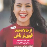 از حالا به بعد قوی ‌تر باش/ عطر کاج