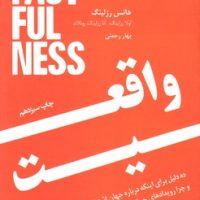 واقعیت ده دلیل برای اینکه درباره جهان اشتباه فکر می کنیم/نوین