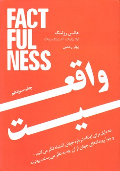 واقعیت ده دلیل برای اینکه درباره جهان اشتباه فکر می کنیم/نوین