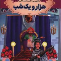 داستان های پند آموز _ هزار و یک شب/ارتباط نوین