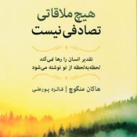 هیچ ملاقاتی تصادفی نیست/ نسل نواندیش