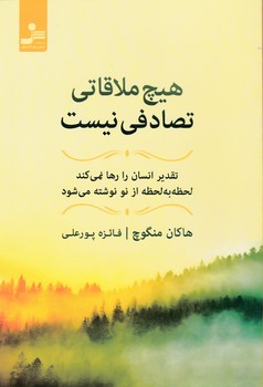 هیچ ملاقاتی تصادفی نیست/ نسل نواندیش