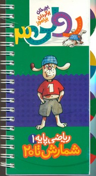 بچرخان بگردان بیاموز رولی 3_ریاضی پایه 1/کلام