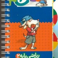 بچرخان بگردان بیاموز رولی 4_ریاضی پایه 2/کلام