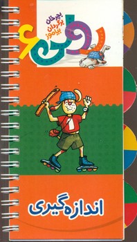 بچرخان بگردان بیاموز رولی 6_اندازه گیری/کلام