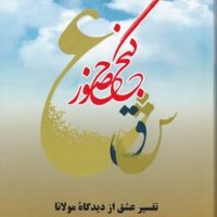 گنج حضور (3) تفسیر عشق/ فردوس