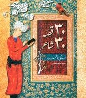 30 قصه 30 شاعر_از رودکی تا شهریار/قدیانی