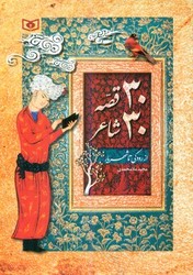 30 قصه 30 شاعر_از رودکی تا شهریار/قدیانی