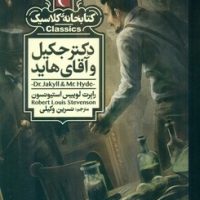کتابخانه کلاسیک _ دکتر جکیل و آقای هاید/محراب قلم