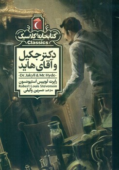 کتابخانه کلاسیک _ دکتر جکیل و آقای هاید/محراب قلم