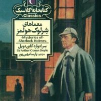 کتابخانه کلاسیک _ معماهای شرلوک هولمز/محراب قلم