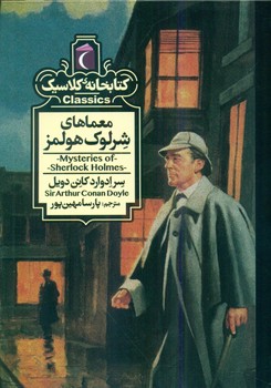 کتابخانه کلاسیک _ معماهای شرلوک هولمز/محراب قلم