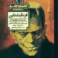 کتابخانه کلاسیک _ فرنکنشتاین/محراب قلم
