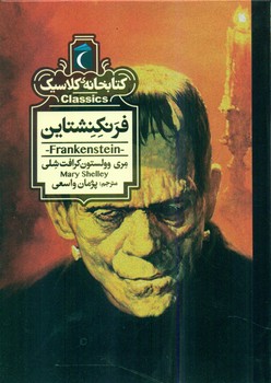 کتابخانه کلاسیک _ فرنکنشتاین/محراب قلم