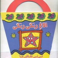 نی نی نقاش ما_الاغ رنگی رنگی/پیدایش