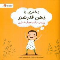 دختری با ذهن قدرتمند/مهرسا