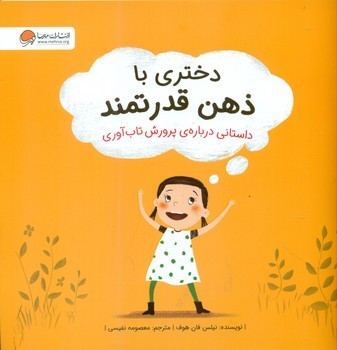 دختری با ذهن قدرتمند/مهرسا