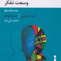 وسعت تفکر/بلوا