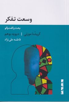 وسعت تفکر/بلوا