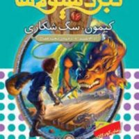 نبرد هیولاها 16_کیمون سگ شکاری/قدیانی