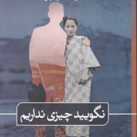 نگویید چیزی نداریم/ ثالث