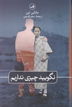 نگویید چیزی نداریم/ ثالث