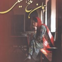 همان تلخ همیشگی/ شقایق