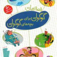 قصه های گوگولی برای بچه های گوگولی مجموعه رقعی/ قدیانی