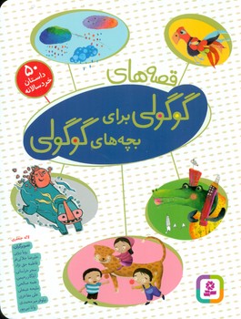 قصه های گوگولی برای بچه های گوگولی مجموعه رقعی/ قدیانی