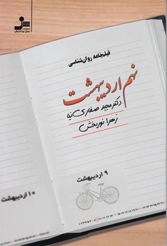 نهم اردیبهشت (فیلمنامه روانشناسی)/ نسل نواندیش