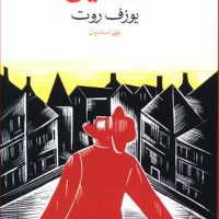 عصیان (جیبی) / ماهی