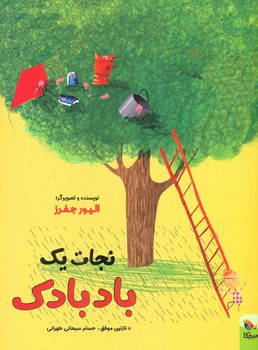 نجات یک بادبادک /مبتکران