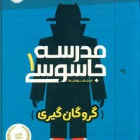 مدرسه جاسوسی 1_ گروگان گیری / پرتقال