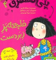 پنی قشقرق 4_فاجعه پز زبر دست/هوپا