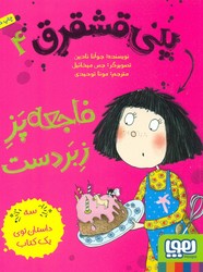 پنی قشقرق 4_فاجعه پز زبر دست/هوپا